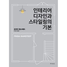 인테리어디자인과스타일링의기본