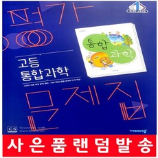 비상통합과학교과서