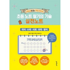 초등노트필기의기술실전노트