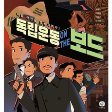 [상상의집] 독립운동 온 더 보드, 상세 설명 참조, 상세 설명 참조