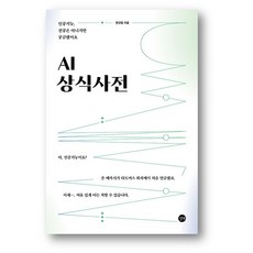 AI 상식사전 - 인공지능 전공은 아니지만 궁금했어요 -사은품 증정