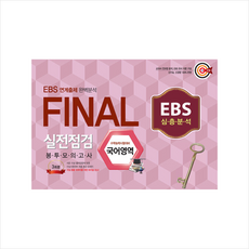 ebs만점마무리봉투모의고사영어