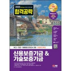 마스크 선물 / 시대고시기획 2023 최신판 All-New 신용보증기금&기술보증기금 NCS+전공+모의고사 3회+무료NCS특강 [ 개정7판 ]