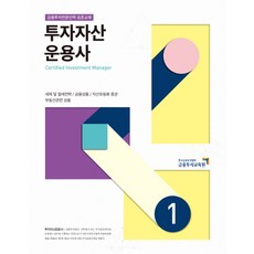 투자자산 운용사. 1:금융투자전문인력 표준교재, 금융투자교육원