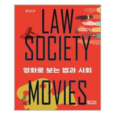 피앤씨미디어 영화로 보는 법과 사회 (마스크제공), 단품, 단품