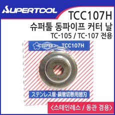 SUPER 슈퍼 스텐레스 동관 겸용 커터날 TC-105 TC-107 전용 TCC-107H, 1개 - ta142tv-exp