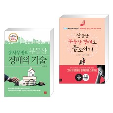 송사무장의 부동산 경매의 기술 + 싱글맘 부동산 경매로 홀로서기 (개정판) (전2권)