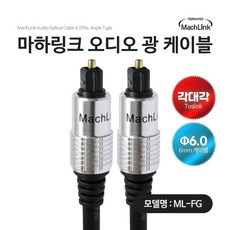 마하링크 오디오 각 TO 각 6파이 광 옵티컬 케이블 1.5M ML-FG015