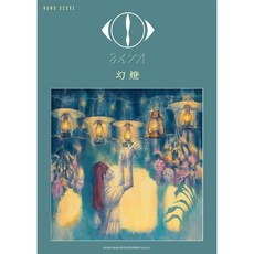 요루시카 환등 음악화집 악보 밴드 스코어