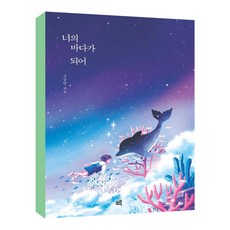 너의바다가되어