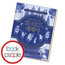 지도와 그림으로 보는 실크로드 세계사 학습교재 인문교재 소설 책 도서 책 문제집, 없음