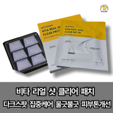 [본사정품 NEW][소량입고] 비타 리얼 샷 클리어 패치 1BOX(6개입) 다크스팟 집중케어 울긋불긋 피부톤개선