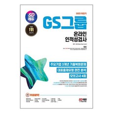 하반기 GS그룹 온라인 인적성검사 2023 SD에듀 최신기출유형, 단품