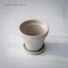 [식물을만나다] 독일토분 기본형 그래니트(화이트마블)11호 13호 15호 18호 20호, 토분+받침세트