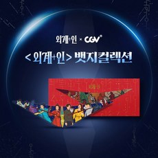 CGV 외계+인 뱃지컬렉션, 1개