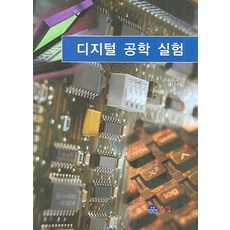 디지털공학의이론과실험연습문제