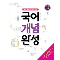 국어개념완성
