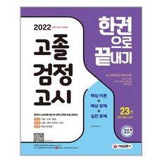 고졸검정고시한권으로끝내기