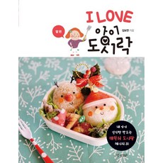 I Love 아이 도시락: 딸 편:내 아이 인기짱 만드는 캐릭터 도시락 레시피 31, 경향BP