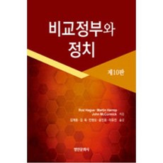 비교정부와 정치, 명인문화사, Rod Hague,Martin Harrop 공저/김계동,김욱,민병오,윤진표,이유진 공역