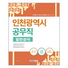 인천시일반상식