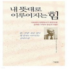 새책-스테이책터 [내 뜻대로 이루어지는 힘] --기원전-시오야 노부오 지음 박광종 옮김, 내 뜻대로 이루어지는 힘