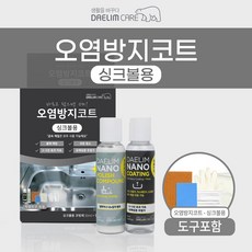 대림나노케어 [ 싱크볼용 오염방지코트] 셀프 욕실주방 나노코팅 싱크볼코팅 가스레인지 수전 샤워기 코팅제, 1개