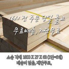 소송/각재/투바이_ 27*67*1800_1단(6개)재단 무료[12시 전 주문 시 출고], 6개