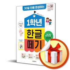 1학년 한글 떼기 (30일 만에 완성하는) (개정판) (이엔제이 전용 사 은 품 증 정)