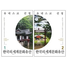 한국의세계문화유산