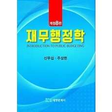 표와도식으로정리하는재무행정학