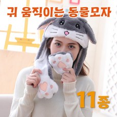 움직이는 동물모자 귀달이모자 동물모자 털모자 귀쫑긋