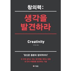 창의력: 생각을 발견하라, 더로드, 이우용