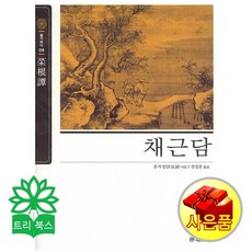 홍익출판사 채근담동양고전 슬기바다 6 (홍자성 지음 김성중 옮김/홍익출판사)