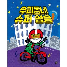 우리동네 슈퍼 영웅:안전을 지켜라, 상상의집, 상상의집 생각읽기 시리즈