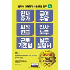 [지식만들기]연차휴가 급여수당 퇴직연금 인사노무 근로기준법 실무 설명서 - 혼자서 따라하기 쉬운 모든 업무 4, 손원준, 지식만들기