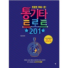 트로트 무야~호! 통기타 트로트 201, 그래서음악(so music), 이상진