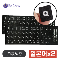 레아하브(ReAhav) 외국용 해외 자판 키보드스티커 1+1, 2개, [블랙]일본어