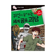 귀신이 들려주는 세계 공포 괴담 - 남미 아프리카