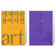 유니오니아시아 세계미술용어사전 + 감히 아름다움, [단일상품]