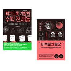 (서점추천) 미치도록 기발한 수학 천재들 + 미적분의 쓸모 (전2권), 블랙피쉬