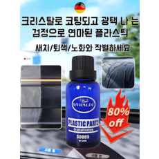 [독일수입원료] 1+1/2+2 플라스틱 코팅제 가니쉬 자동차 복원 코팅제 플라스틱복원제 가니쉬 코팅제, [1+1]30ml