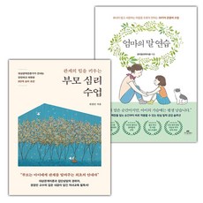 관계의 힘을 키우는 부모 심리 수업+엄마의 말 연습 세트 (선물 증정)