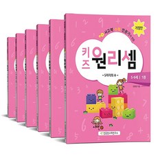 키즈원리셈5·6세