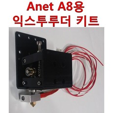 Anet A8 3D 프린터용 익스투루더 키트 Extruder Kit 부품