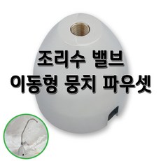 이동형조리수밸브