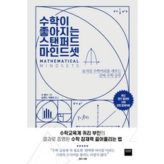 수학이 좋아지는 스탠퍼드 마인드셋:숨겨진 수학머리를 깨우는 진짜 수학 공부, 와이즈베리, 조 볼러