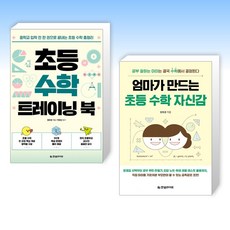 (정희경 세트) 초등 수학 트레이닝 북 + 엄마가 만드는 초등 수학 자신감 (전2권)