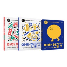 아하한글1단계세트