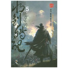 북검전기단행본